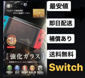 任天堂 Switch 保護フィルム 液晶保護 フィルム 9H 強化フィルム ガラスフィルム 画面保護 Nintendo スイッチ