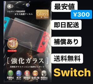 Nintendo Switch 任天堂 Switch スイッチ 保護フィルム ガラスフィルム 液晶保護 画面保護 9H 強化