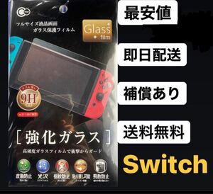 Nintendo Switch 任天堂 スイッチ 保護フィルム 液晶画面 ガラスフィルム 画面保護フィルム 強化フィルム 9H