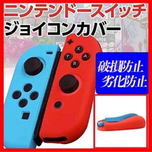 Nintendo Switch Joy-Con ジョイコン レッド ネオンブルー ニンテンドースイッチ カバー シリコンカバー 赤