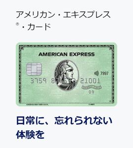 【特別ご紹介】アメリカン・エキスプレス・カード