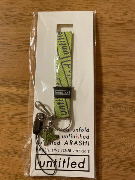 会場限定ネックストラップ（札幌）★★ 嵐「ARASHI LIVE TOUR 2017-2018 untitled」