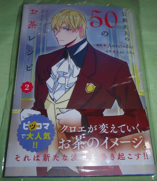 公爵夫人の50のお茶レシピ 2巻