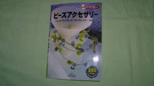 きっかけ本　ビーズアクセサリー　雄鶏社　トーホー株式会社