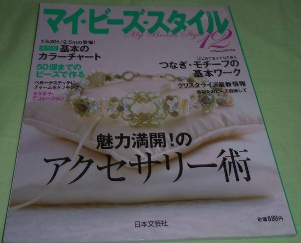 マイ・ビーズ・スタイル　12　平成20年6月1日発行
