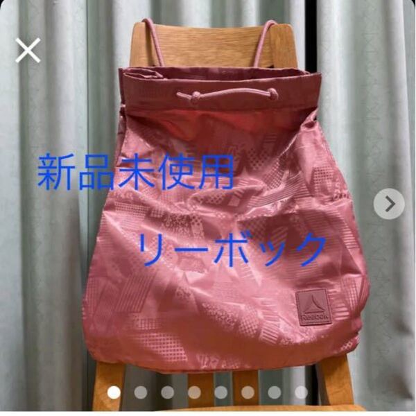 ☆新品・未使用☆ リーボック Reebok ジムサック バックパック ピンク