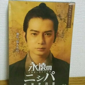 永遠のニシパ 北海道と名付けた男 松浦武四郎