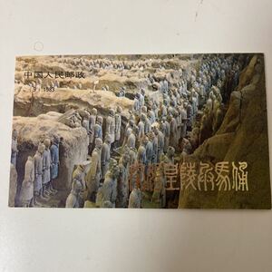 中国 1983年兵馬俑切手帳 兵馬俑