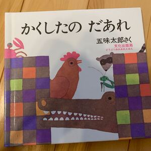 かくしたの だあれ/五味太郎/子供/絵本