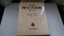 岩波 理化学辞典 第5版 岩波書店_画像1