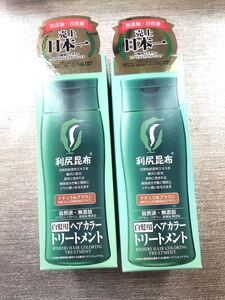 利尻昆布 ヘアカラートリートメント(ナチュラルブラウン) 2本