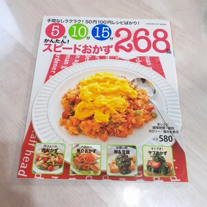 5分10分15分 かんたん! スピードおかず268品 おかずカレンダー特別編集集 ヒットムック料理シリーズ/学研マーケティング