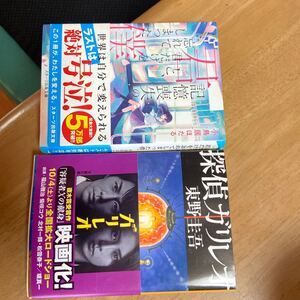 探偵ガリレオ 記憶喪失の君と君だけを忘れてしまった僕 文庫本 小説