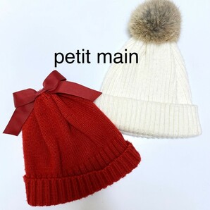 petit main 子供服　ニットキャップ　2点セット　 ニット帽子りぼん付きレッド＆ホワイトボンボン付き暖かい　５４センチ