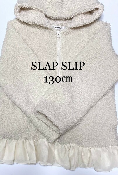 SLAP SLIP もこもこフリルパーカー　オフホワイト　　子供服　温かい　ぬくぬく　オフホワイト　130センチ