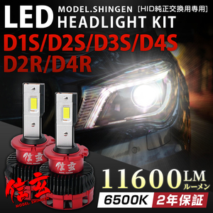 不適合で返金 純正HID交換用 LEDヘッドライト D1S D2S D3S D4S D2R D4R 実測値11600LM モデル信玄 車検対応 6500K 白