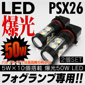 ◇ 新品 PSX26W 50W LED フォグランプ トヨタ ハイエース200系に 白×2個 安心の1ヵ月保証★