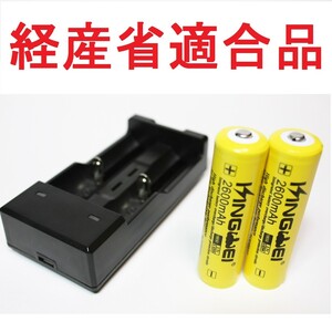 正規容量 18650 リチウムイオン 充電池 2本+急速充電器U22305