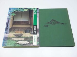 日本の庭園・第四巻　茶の庭　中村昌生　講談社　1980年　日本建築 和風建築 茶室　　