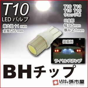 LED 孫市屋 LBH6-W T10-BHチップ-白