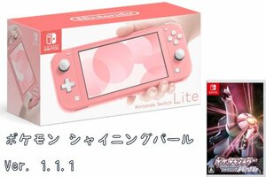 新品送込 スイッチライト コーラル ポケモン BDSP ダイパリメイク シャイニング パール 1.1.1 本体 Nintendo Switch Lite