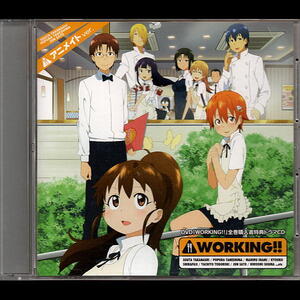 ＷＯＲＫＩＮＧ！！　ＤＶＤ全巻購入特典ドラマＣＤアニメイトｖｅｒ．