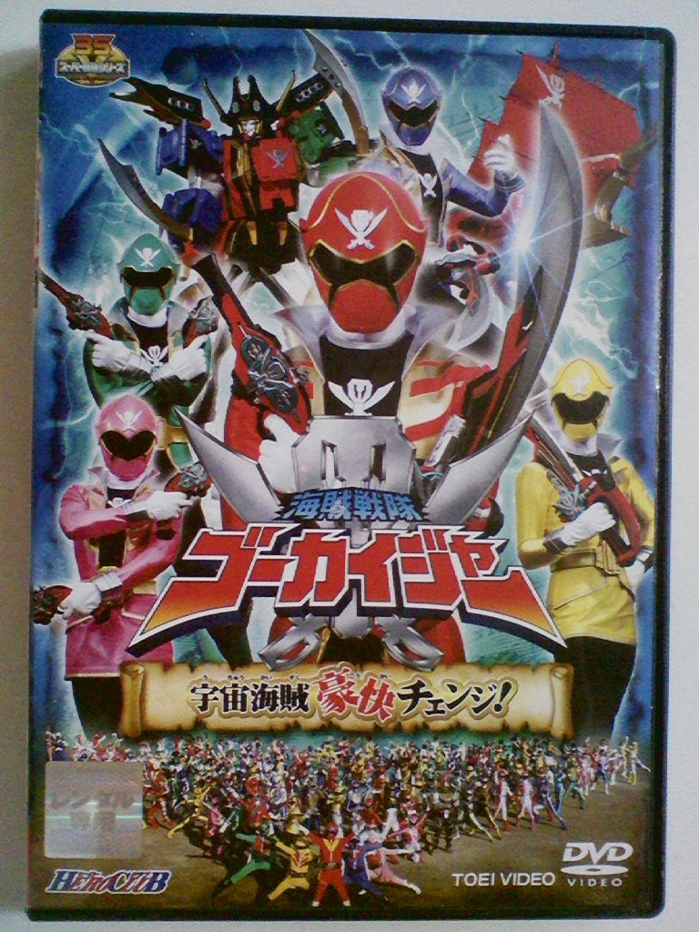 海賊戦隊ゴーカイジャー DVD 全12巻中10巻※未完※レンタル落ち 山田裕貴