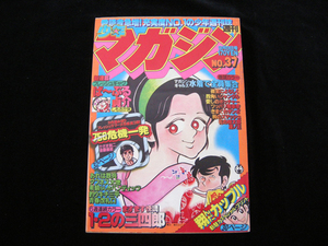 週刊少年マガジン・9月9日号・37・昭和54年・1979年・講談社・380ページ・中古品・143977