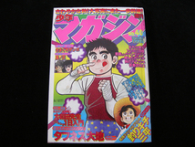 週刊少年マガジン・9月30日号・40・昭和54年・1979年・講談社・364ページ・中古品・143978_画像1