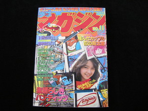 週刊少年マガジン・3月11日号・11・昭和54年・1979年・講談社・348ページ・中古品・143975