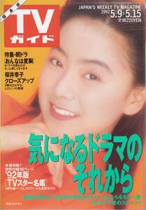 TVガイド '92.5.9~5.15／表紙：桜井幸子／「おんなは度胸」・「素顔のままで」