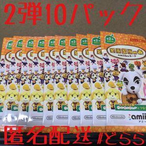 どうぶつの森 amiiboカード 第2弾10パック ネコポス