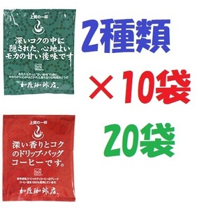 【期間限定価格】送料無料　ドリップバッグコーヒー 2種20袋 加藤珈琲専門店 個包装