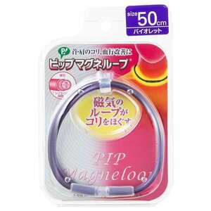 ◆送料無料(匿名配送/補償付き/追跡可) 新品/未開封 ピップ マグネループソフトフィットバイオレット50cm