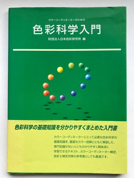 カラーコーディネーターのための色彩科学入門　財団法人日本色彩研究所　編　中古本