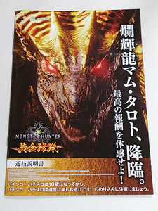 モンスターハンター　ワールド　黄金狩猟　パチスロ　ガイドブック　小冊子　遊技カタログ　新品　未使用　非売品　MONSTER HUNTER WORLD