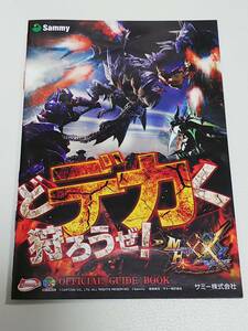 モンスターハンター　ダブルクロス　パチンコ　ガイドブック　小冊子　遊技カタログ　モンハン　新品　未使用　非売品　希少品　入手困難