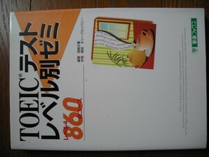 TOEIC テスト レベル別ゼミ レベル４・８６０点コース CD付 中古品