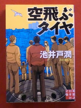 空飛ぶタイヤ　池井戸潤　実業之日本社文庫_画像1