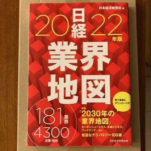 日経業界地図 2022年版