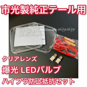 【爆光LED S25アンバー バルブ】 JET KOITO用 クリア ウインカー レンズ＋24Vハイフラ防止抵抗セット 小糸 KOITO