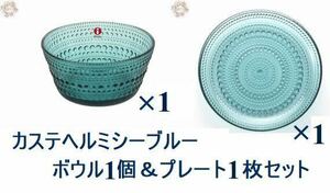 【新品未使用品】iittalaイッタラ カステヘルミ シーブルーボウル＆プレート