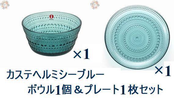 【新品未使用品】iittalaイッタラ カステヘルミ シーブルーボウル&プレート