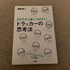 20代から身につけたいドラッカーの思考法