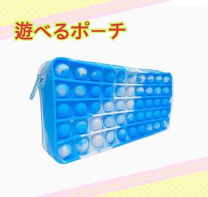 ポーチなのに待ち時間に便利【プッシュポップバブルポーチ】ポーチ 筆入れ 知的玩具 ストレス解消