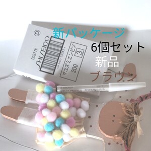 資生堂 眉えんぴつ 3 ブラウン 6個セット