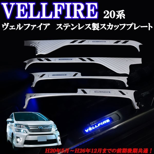 【限定販売】 ヴェルファイア VELLFIRE 高級 ブルーLED 黒スカッフプレート 30系 - 内装品、シート