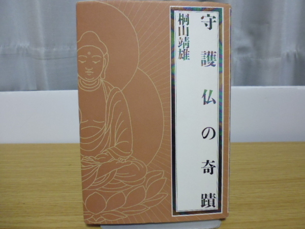 守護仏の奇蹟(桐山靖雄著)平河出版社刊