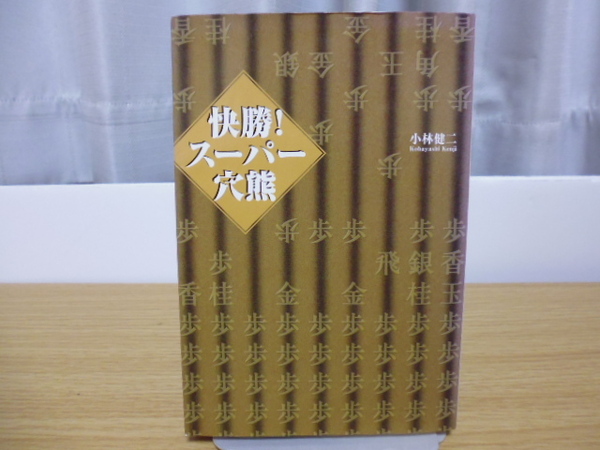 快勝！スーパー穴熊（小林健二著）ＭＹＣＯＭ社刊