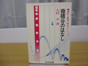 微積分のはなし(上巻) 大村平著・日科技連刊